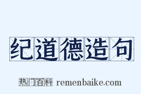 纪道德造句是什么意思的图片